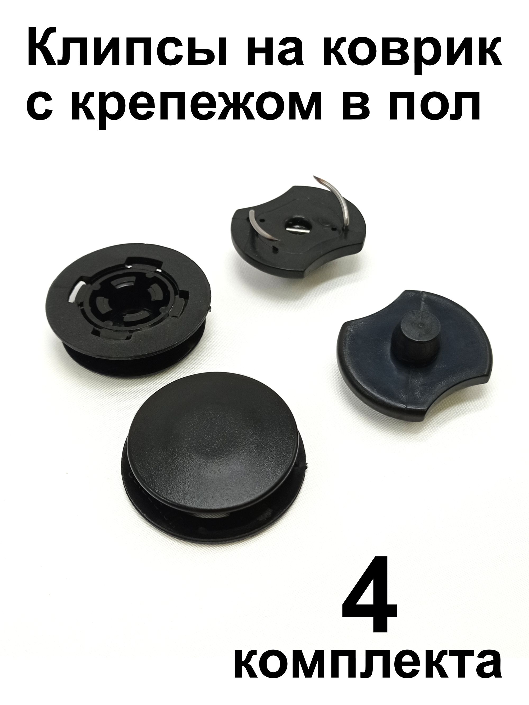 Крепеж для ковриков универсальный UNI-K-iScrew (крепление в пол + клипса на коврик), 4 шт