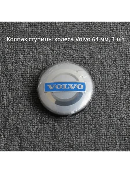Вольво, колпак ступицы, серебряный фон, синий логотип, 1 шт. 64MM