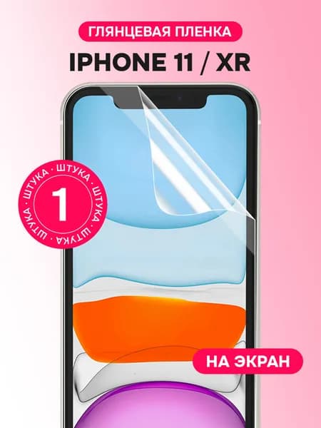 Гидрогелевая пленка для iPhone 11, XR / Глянцевая защитная пленка на Айфон 11, ХР