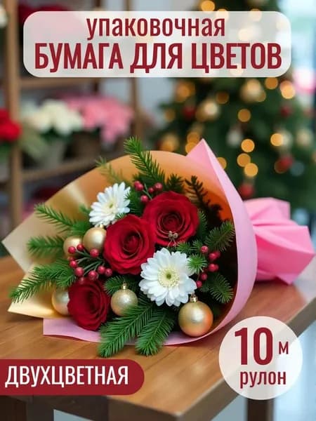 Упаковочная бумага подарочная упаковка пленка для цветов