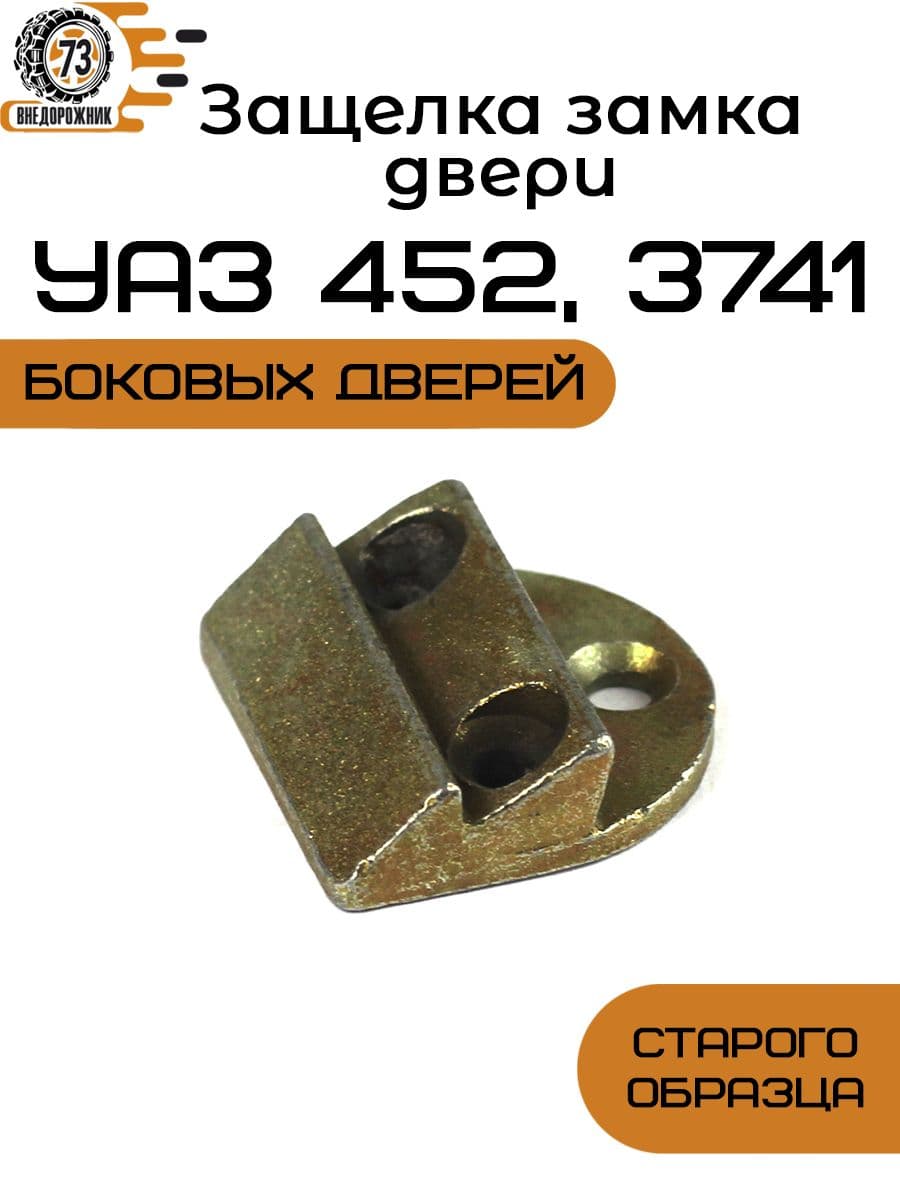 Защелка замка УАЗ 452 с/о
