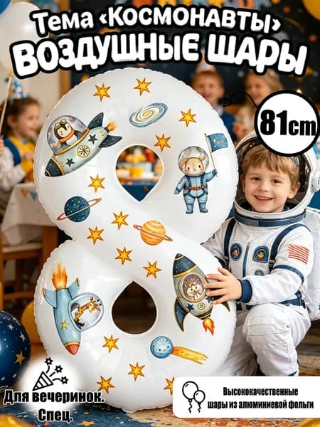 Цифровые фольгированные шары 32", Белый номер 8, космические стикеры, декор для дня рождения и годовщины