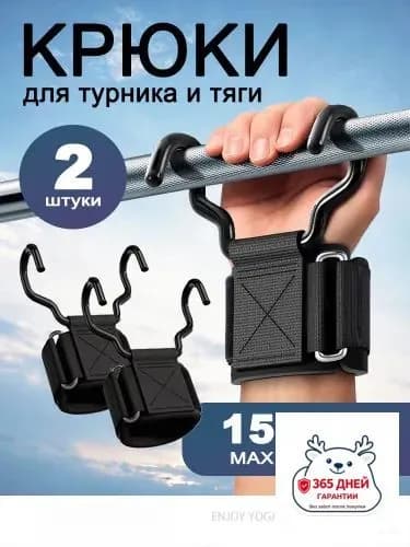 Крюки для турника на руки комплект 2 шт, крюки для тяги и подтягиваний