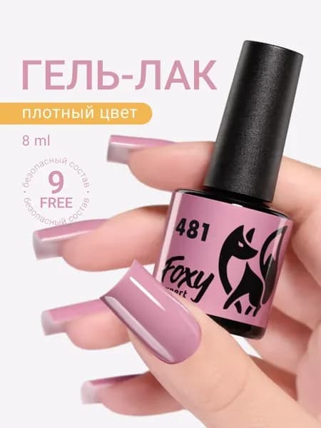 Гель лак Лиловый №481