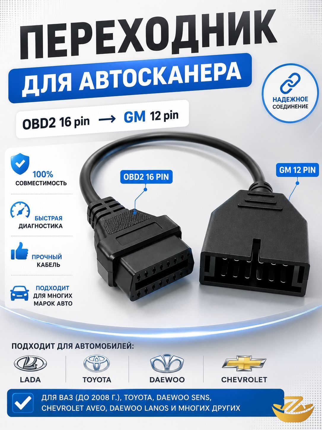 Переходник OBD2 16 pin на GM12 12 pin для автосканера, OBD-II адаптер диагностики ВАЗ, Daewoo, Chevrolet
