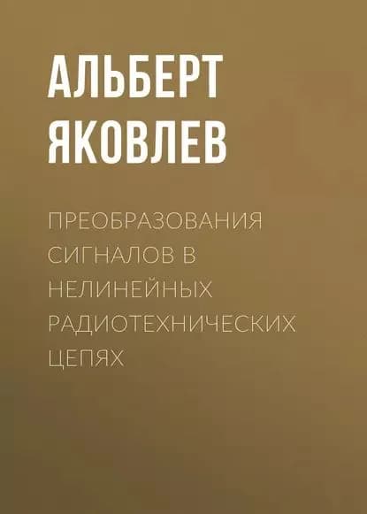 Преобразования сигналов в нелинейных радиотехнических цепях | Яковлев Альберт Николаевич | Электронная книга