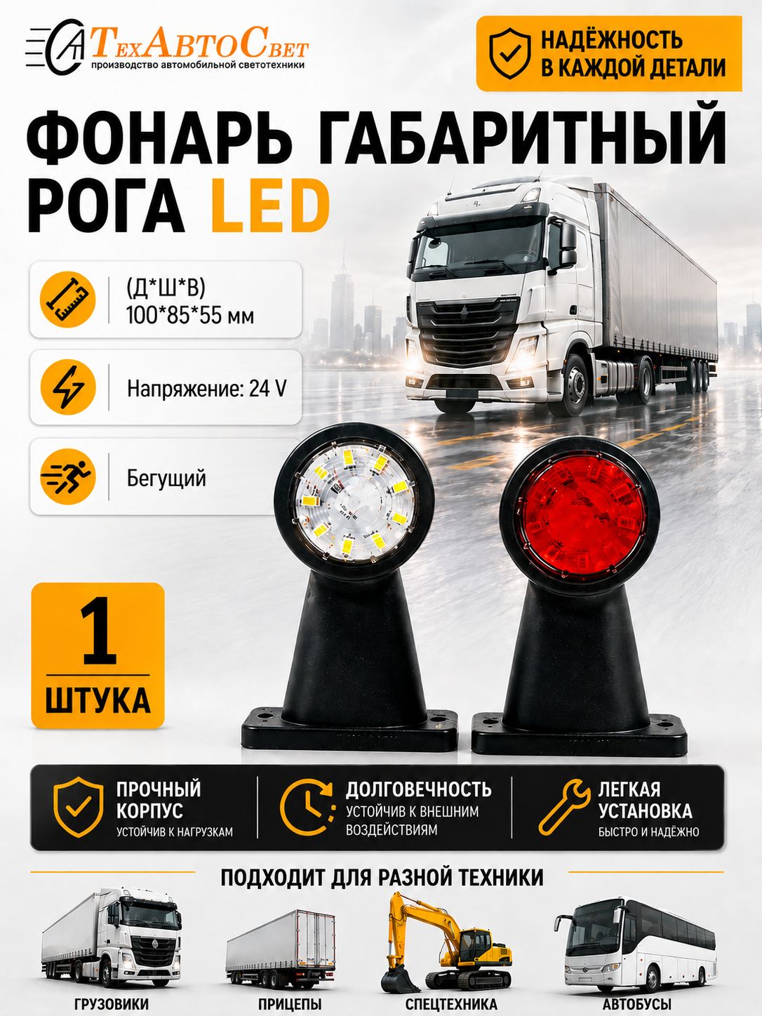 Фонарь габаритный LED светодиодный 24V бегущий 1шт