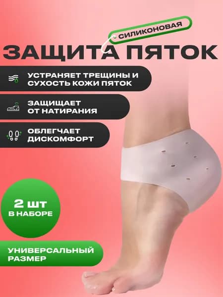 Силиконовые накладки носочки для пяток ног от натирания, напяточники от мозолей и трещин на пятках, универсальный размер