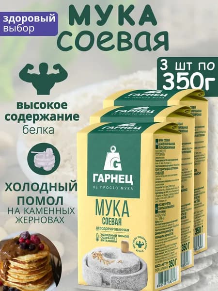Соевая мука дезодорированная с высоким содержанием белка Гарнец 3шт по 350г
