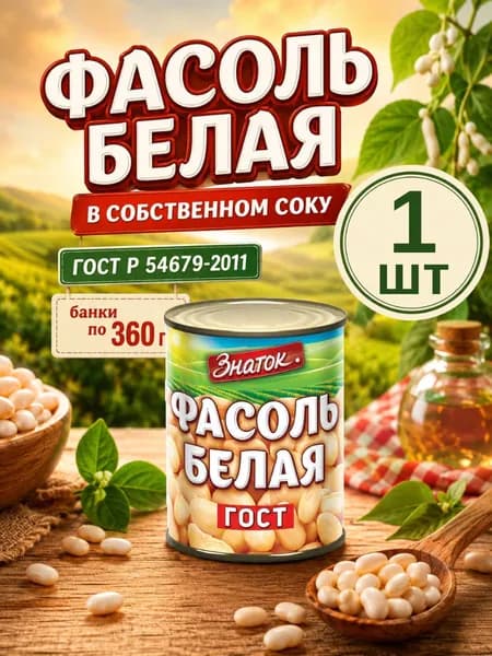 Фасоль белая консервированная натуральная, банка 360 г
