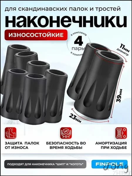 Наконечники для палок