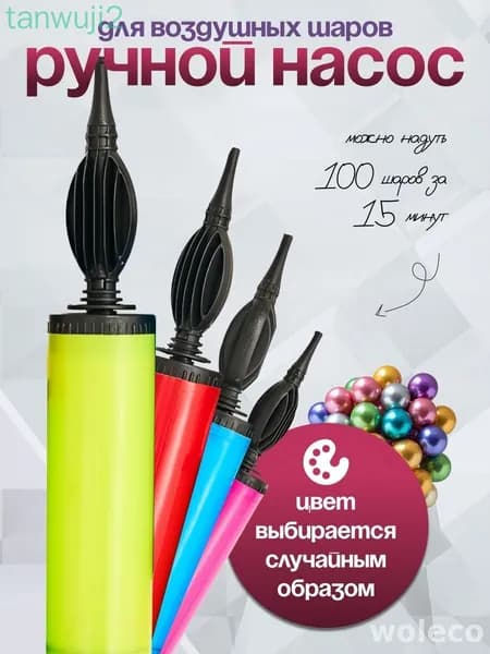 Насос для воздушных шаров
