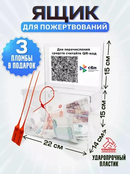 Ящик для пожертвований с информатором А5 и 3 пломбы, ящик для голосования, Размер 30х22х14 см, Материал ПЭТ, толщина 1,5 мм, А5