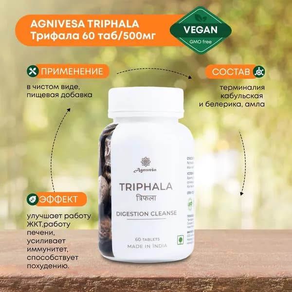 AGNIVESA Triphala (Трифала) Агнивеша устраняет проблемы с пищеварением, 60 таблеток по 500мг