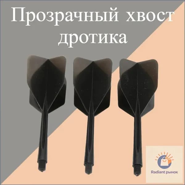 Оперение для дротиков