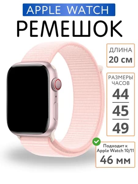 Ремешок для Apple Watch 44mm 45mm 46mm 49mm Нейлон, Розовый