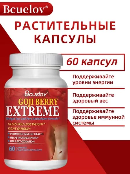 Биологически активная добавка с ягодами годжи для контроля веса, 60/120 капсул