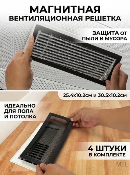 Решётка вентиляционная прямоугольная пластиковая с магнитом пылезащитная для пола 4 шт