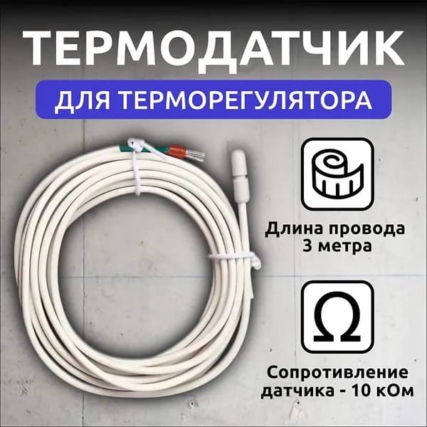 Датчик температуры теплого пола 3м 10кОМ, датчик для терморегулятора