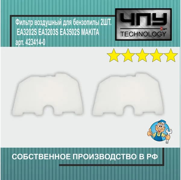 Фильтр воздушный подходит для бензопилы 2ШТ. EA3202S EA3203S EA3502S MAKITA арт. 423414-0
