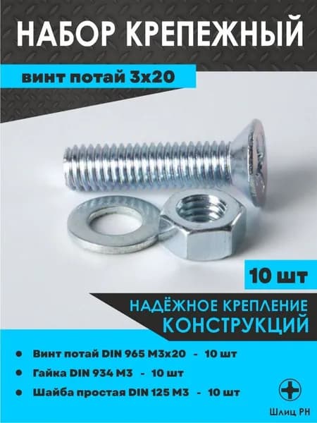 Набор крепежный Винт потай М3х20