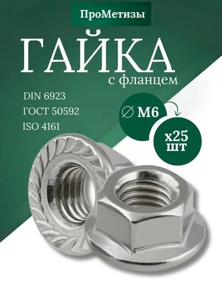 Гайка с фланцем оцинкованная высокопрочная DIN 6923, М6, 25шт
