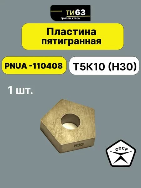 Пластина пятигранная Т5К10 H30, Производство СССР, пластина PNUA-110408