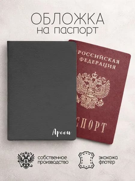 Обложка на паспорт с именем арсен