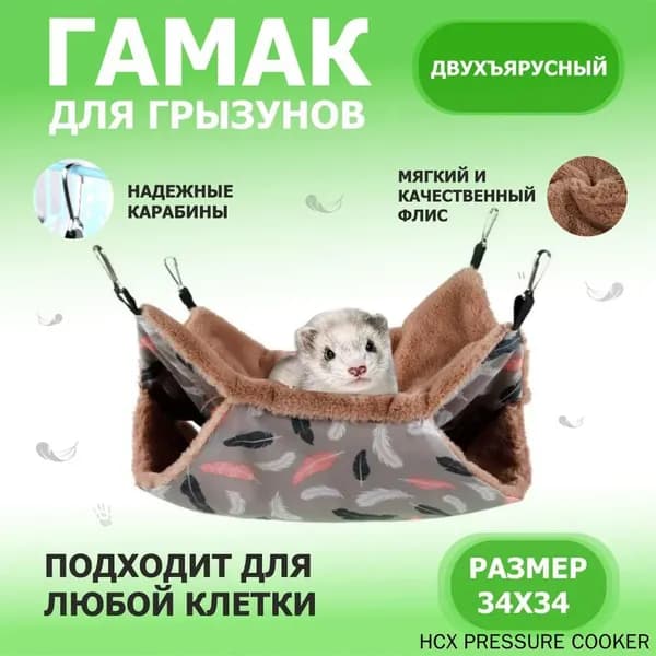 Гамак для грызунов двусторонний. Для крыс, хомяков