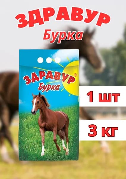 Здравур бурка для лошадей и жеребят 3кг *1шт