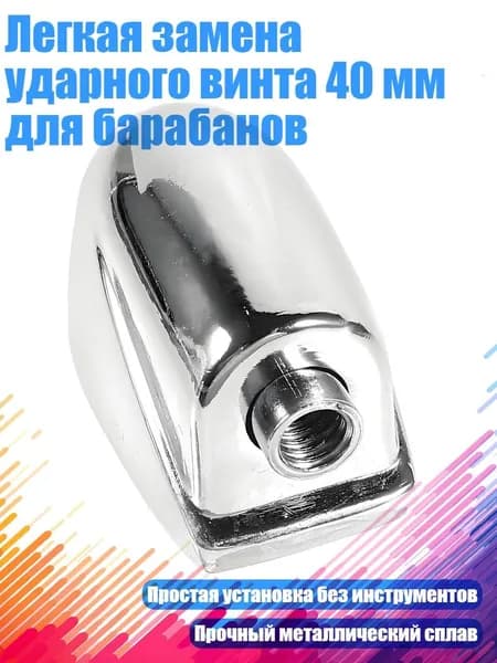 Легкая замена ударного винта 40 мм для барабанов, 1 шт.