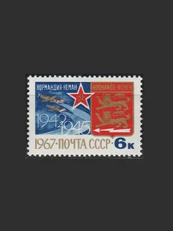 Марка (3542) СССР 1967. Авиаполк "Нормандия-Неман"