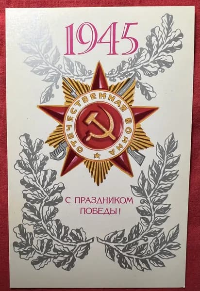 Открытка СССР С праздником победы