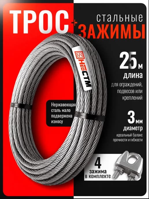 Стальной трос нержавеющий 3 мм 25 метров + 4 зажима