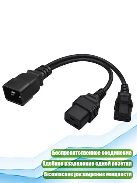 Кабель-разветвитель питания IEC 320 C20 C19/C13