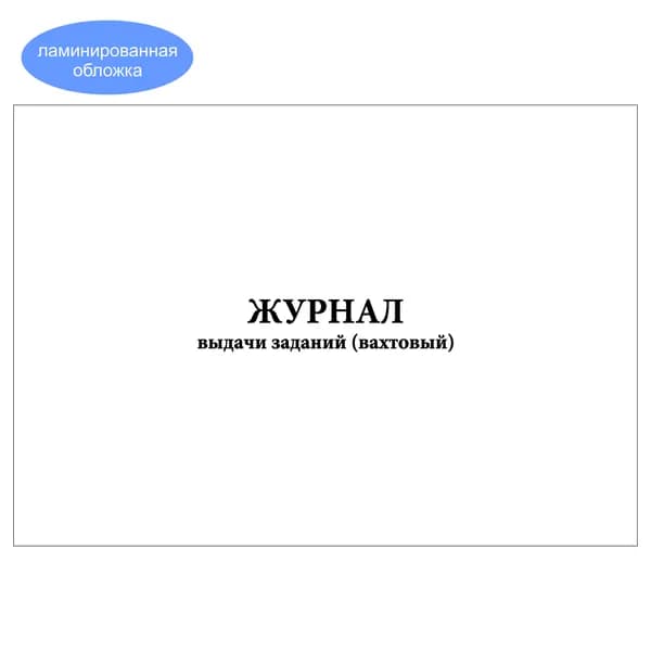 Комплект (1 шт.), Журнал выдачи заданий (вахтовый) (10 лист, полистовая нумерация, ламинация обложки)