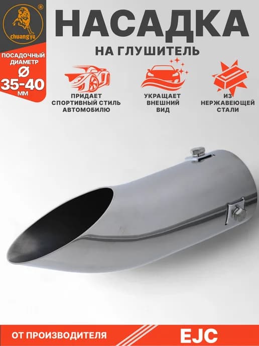 Насадка на глушитель из нержавеющей стали