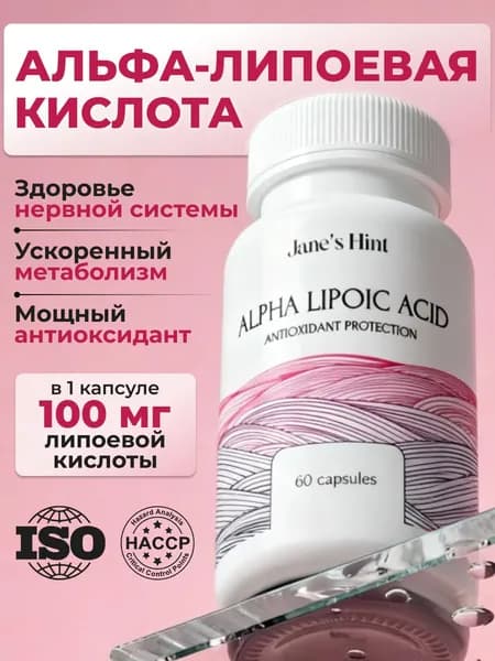 Альфа Липоевая Кислота для похудения и детокса, жиросжигатель