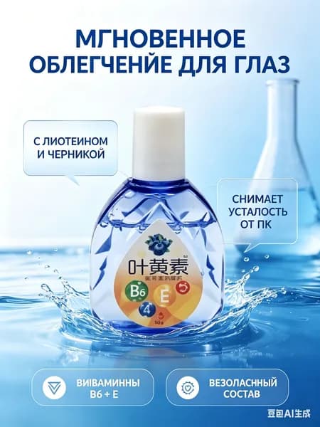 Гель для глаз лютеиновый охлаждающий, жидкий пластырь - средство от усталости глаз с черникой и витаминами, капли для увлажнения после смартфона и компьютера.