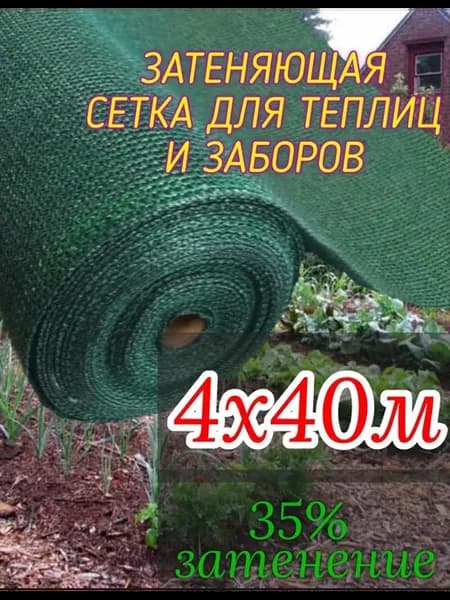 Затеняющая сетка 4х40м - 35гр садовая для забора или теплицы