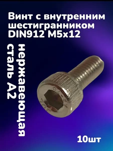 Винт нержавеющий А2 с внутренним шестигранником DIN912 М5х12 (10шт)