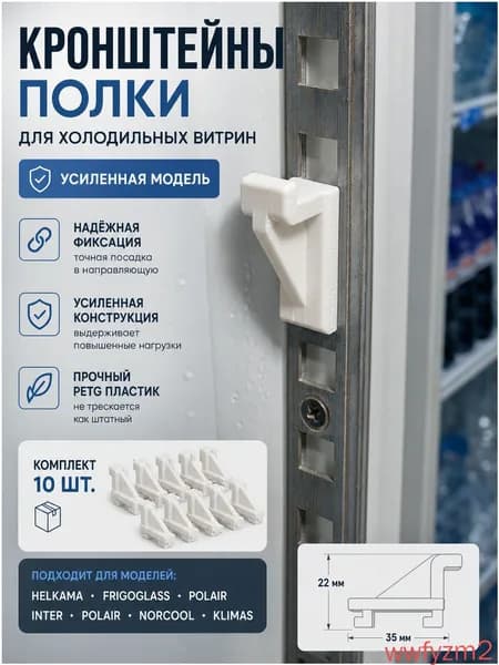 Кронштейн фиксатор полки холодильника Helkama Frigoglass polair inter norcool klimas усиленный 10 шт