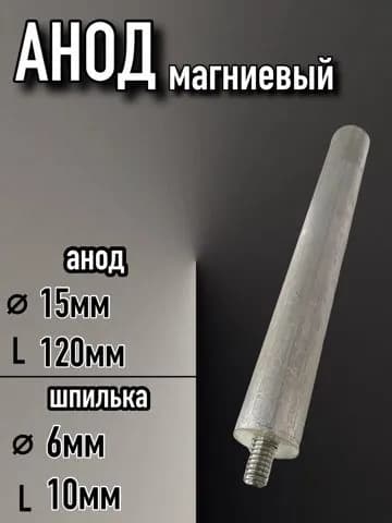 Анод магниевый для водонагревателя, М6 L-120, D-15