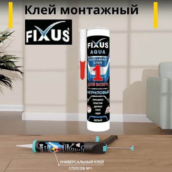 Клей монтажный Фиксус Аква-100 Белый " Fixus aqua 100" - 1шт .