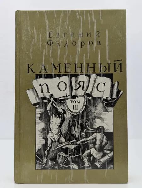 Каменный Пояс. Книга 3 | Федоров Евгений Александрович