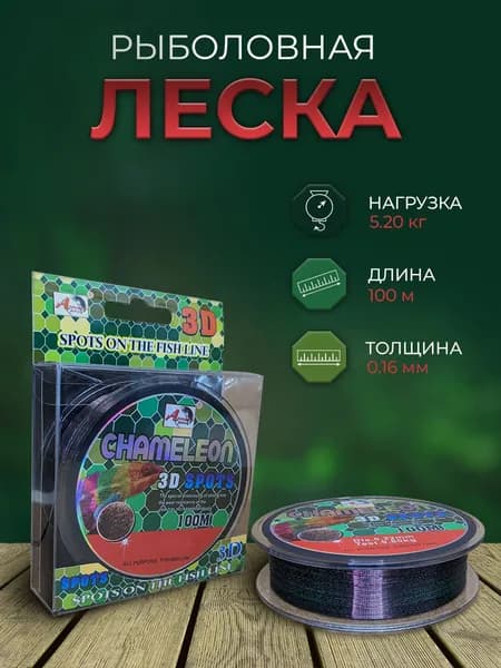 Монофильная леска Chameleon 3D Sports