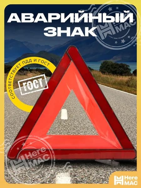 Знак аварийной остановки