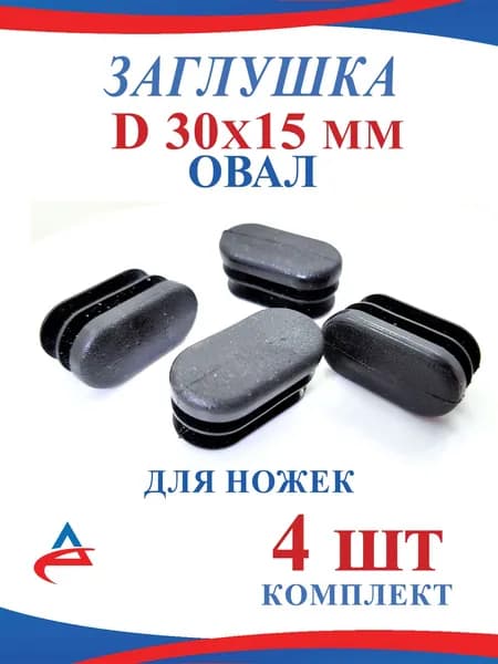 Заглушка 30х15 мм овал для ножек стула (4шт)