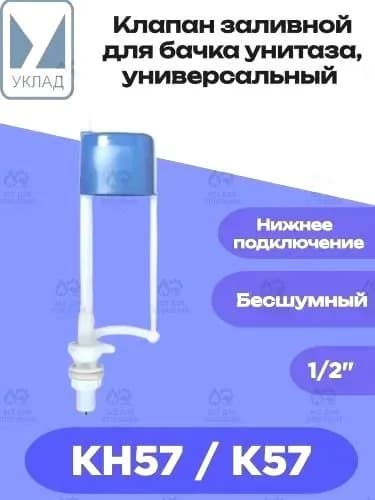 Клапан заливной для бачка унитаза с нижним подводом воды, универсальный (Уклад, г.Псков), КН57/К57 / Клапан низ