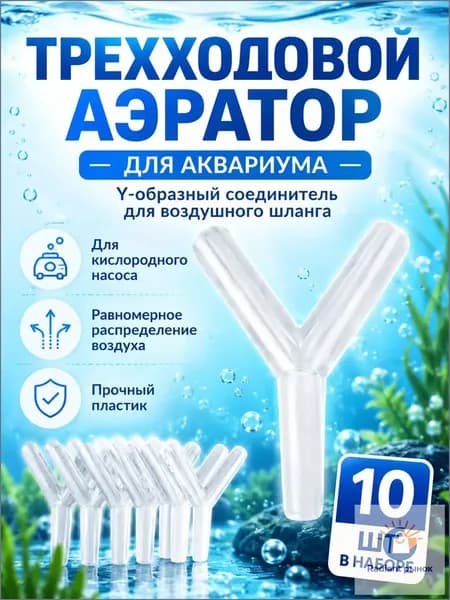 Y-образный тройник для аквариумного шланга 4 мм, разветвитель для аэратора, 10 шт